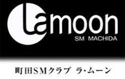 町田 SMクラブ ラ・ムーン