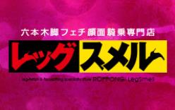 六本木 脚フェチ顔騎 レッグスメル