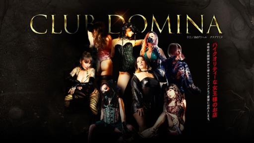 大阪十三 派遣型M専科 ClubDomina(クラブドミナ)