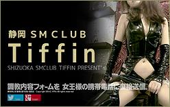静岡 SMクラブ TIFFIN┃全員 黄金対応┃