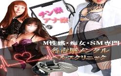M性感痴女SM専門 名古屋メンタルヘルスクリニック