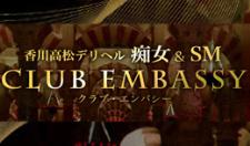 香川県高松市 痴女/SM ClubEmbassy(クラブエンバシー)