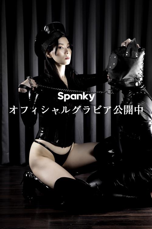 新宿Spanky/さつき
